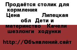 Продаётся столик для кормления Chicco Polli › Цена ­ 6 000 - Липецкая обл. Дети и материнство » Качели, шезлонги, ходунки   